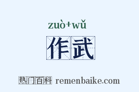 作武是什么意思的图片